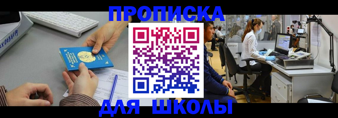 временная регистрация для школы в Реутове