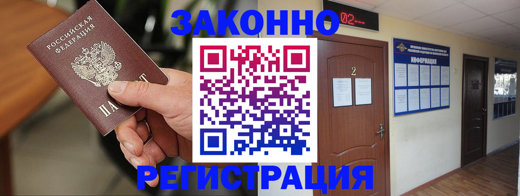 прописка законно в Реутове